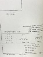 日本現代文学大事典 明治書院 三好行雄