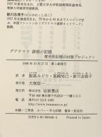 グアテマラ虐殺の記憶 真実と和解を求めて 岩波書店 歴史的記憶の回復プロジェクト