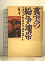 真実の紛争地帯 マスコミが伝えられない裏側を暴く カザン 山路 徹