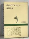 悲劇のアルメニア (新潮選書) 新潮社 藤野 幸雄