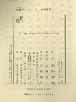 悲劇のアルメニア (新潮選書) 新潮社 藤野 幸雄