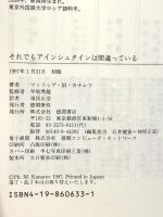 それでもアインシュタインは間違っている (Shocking Science) 徳間書店 フィリップ・M.・カナレフ