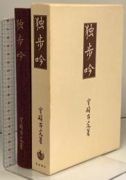 独歩吟 岩波書店 宮崎 市定