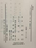 独歩吟 岩波書店 宮崎 市定