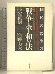 国民のための戦争と平和の法: 国連とPKOの問題点 総合法令出版 小室 直樹