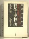 国民のための戦争と平和の法: 国連とPKOの問題点 総合法令出版 小室 直樹
