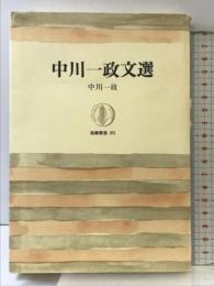 中川一政文選 (筑摩叢書 281) 筑摩書房 中川 一政