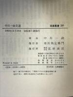 中川一政文選 (筑摩叢書 281) 筑摩書房 中川 一政