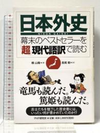 『日本外史』―幕末のベストセラーを「超」現代語訳で読む PHP研究所 頼 山陽