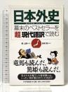 『日本外史』―幕末のベストセラーを「超」現代語訳で読む PHP研究所 頼 山陽
