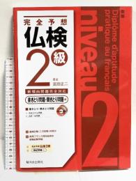 完全予想 仏検2級 -書きとり問題・聞きとり問題編-(CD2枚付) 駿河台出版社 富田 正二