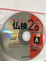 完全予想 仏検2級 -書きとり問題・聞きとり問題編-(CD2枚付) 駿河台出版社 富田 正二