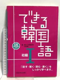 できる韓国語 初級 1 アスク 新大久保語学院 李志暎
