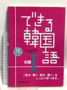 できる韓国語 初級 1 アスク 新大久保語学院 李志暎