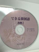 できる韓国語 初級 1 アスク 新大久保語学院 李志暎