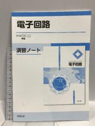 電子回路 演習ノート新課程版: 工業745準拠 実教出版 実教出版編修部