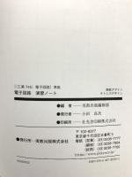 電子回路 演習ノート新課程版: 工業745準拠 実教出版 実教出版編修部