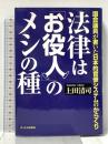 法律はお役人のメシの種: 国会議員が書いた日本的官僚システムのからくり ジェイ・インターナショナル 上田 清司