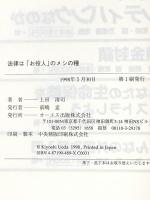 法律はお役人のメシの種: 国会議員が書いた日本的官僚システムのからくり ジェイ・インターナショナル 上田 清司
