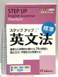 大学入試 ステップアップ 英文法(標準): 中堅私大を突破する! (大学入試絶対合格プロジェクト) (受験研究社) 増進堂・受験研究社
