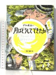 月はどうしてできたか: グリム童話より 評論社 ジェームズ・リーブズ