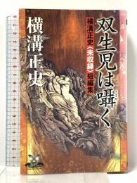 双生児は囁く: 横溝正史未収録短編集 (カドカワ・エンタテインメント) KADOKAWA 横溝 正史