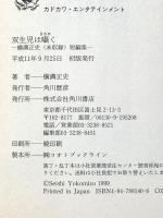 双生児は囁く: 横溝正史未収録短編集 (カドカワ・エンタテインメント) KADOKAWA 横溝 正史