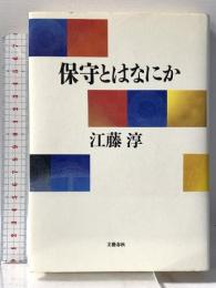 保守とはなにか 文藝春秋 江藤 淳