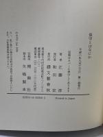 保守とはなにか 文藝春秋 江藤 淳