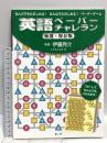 英語ペーパーチャレラン 厳選・保存版: なんどでもたのしめる!みんなでたのしめる!ペーパーゲーム 今人舎 こどもくらぶ