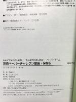 英語ペーパーチャレラン 厳選・保存版: なんどでもたのしめる!みんなでたのしめる!ペーパーゲーム 今人舎 こどもくらぶ