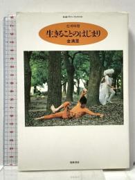 生きることのはじまり (ちくまプリマーブックス 103) 筑摩書房 金 満里
