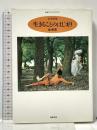 生きることのはじまり (ちくまプリマーブックス 103) 筑摩書房 金 満里