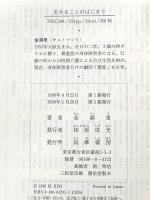 生きることのはじまり (ちくまプリマーブックス 103) 筑摩書房 金 満里