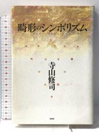 畸形のシンボリズム 白水社 寺山 修司