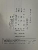 畸形のシンボリズム 白水社 寺山 修司