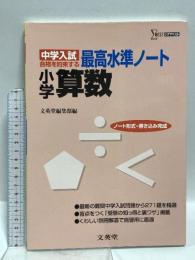 中学入試 最高水準ノート 小学算数 (シグマベスト) 文英堂 文英堂編集部