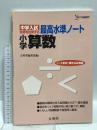 中学入試 最高水準ノート 小学算数 (シグマベスト) 文英堂 文英堂編集部