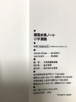 中学入試 最高水準ノート 小学算数 (シグマベスト) 文英堂 文英堂編集部