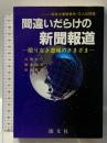 間違いだらけの新聞報道: 限りなき虚報のさまざま 南京大虐殺事件・万人坑問題 閣文社 片岡 正巳