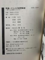 間違いだらけの新聞報道: 限りなき虚報のさまざま 南京大虐殺事件・万人坑問題 閣文社 片岡 正巳