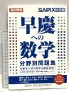 早慶への数学分野別問題集 日本入試センター SAPIX中学部
