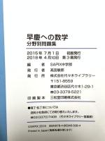 早慶への数学分野別問題集 日本入試センター SAPIX中学部