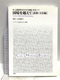 国境を越えて 語彙・文法編―中・上級留学生のための語彙・文法ノート 新曜社 山本 富美子