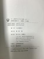 国境を越えて 語彙・文法編―中・上級留学生のための語彙・文法ノート 新曜社 山本 富美子