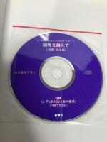 国境を越えて 語彙・文法編―中・上級留学生のための語彙・文法ノート 新曜社 山本 富美子