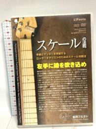 スケールの法則 手癖とマンネリを突破する ロック・ギタリストのためのスケール攻略法 パオラ・コーポレーション 加茂フミヨシ DVD