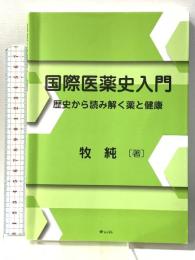 国際医薬史入門 歴史から読み解く薬と健康 青山社 牧 純