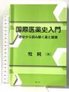 国際医薬史入門 歴史から読み解く薬と健康 青山社 牧 純