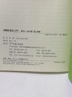 国際医薬史入門 歴史から読み解く薬と健康 青山社 牧 純